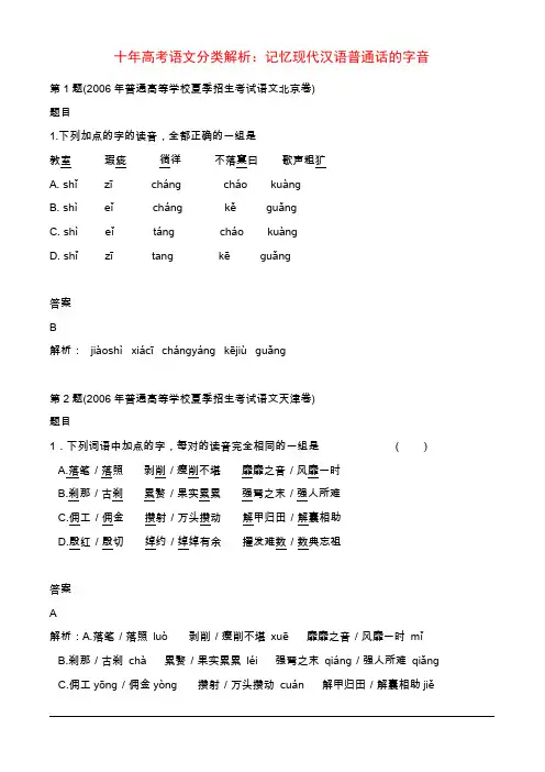 十年高考语文分类解析_记忆现代汉语普通话的字音