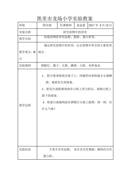 《研究食物中的营养》实验教案