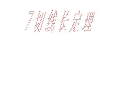 北师大初中数学九下《3.7切线长定理》PPT课件 (1)