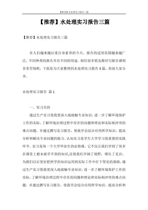 实习报告 【推荐】水处理实习报告三篇