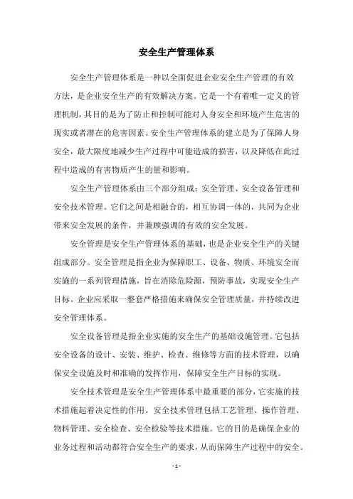 安全生产管理体系
