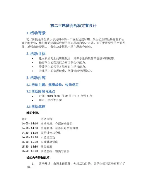 初二主题班会活动方案设计