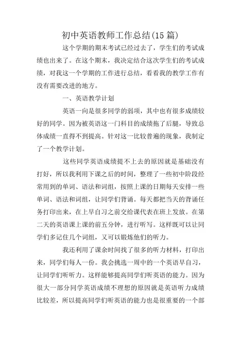 初中英语教师工作总结(15篇)