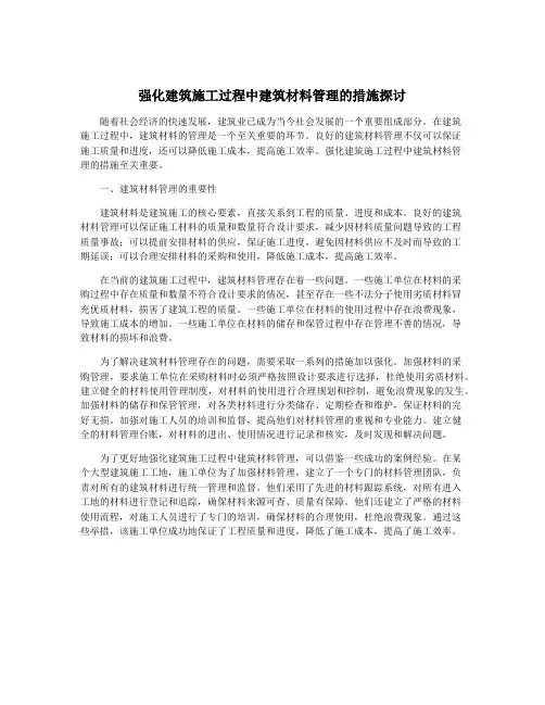 强化建筑施工过程中建筑材料管理的措施探讨