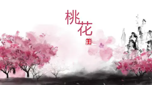 唯美桃花水墨工作汇报总结新年计划商务通用PPT模板