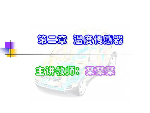 汽车用传感器：车身传感技术 第2章《温度传感器》PPT教学课件