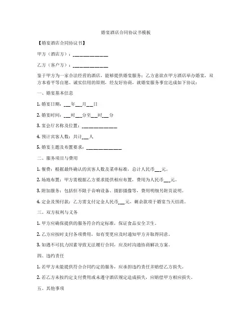婚宴酒店合同协议书模板