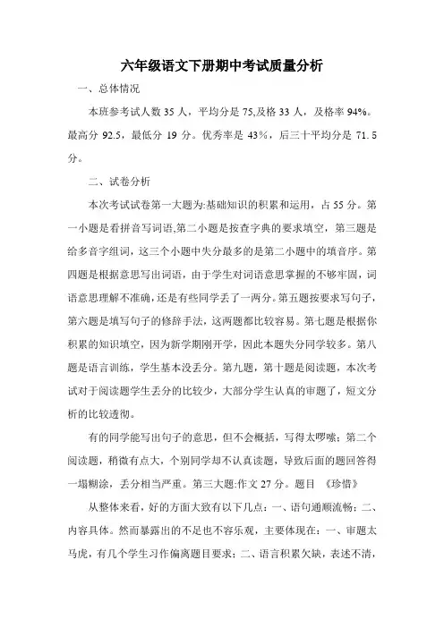 六年级语文下册期中考试质量分析