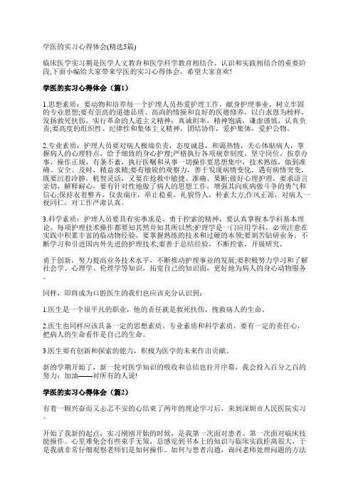 学医的实习心得体会(精选5篇)