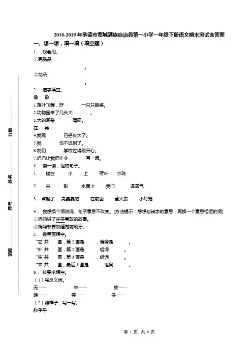 2018-2019年承德市宽城满族自治县第一小学一年级下册语文期末测试含答案