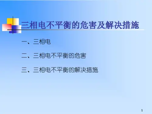 三相电不平衡的危害及解决措施