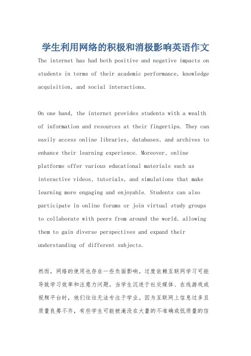 学生利用网络的积极和消极影响英语作文
