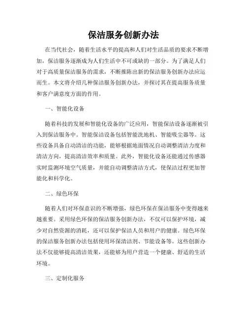 保洁服务创新办法