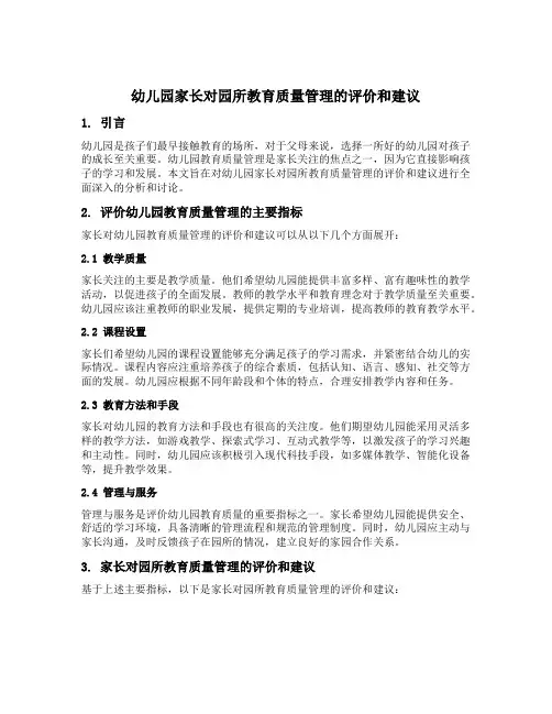 幼儿园家长对园所教育质量管理的评价和建议