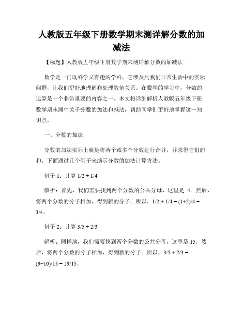 人教版五年级下册数学期末测详解分数的加减法
