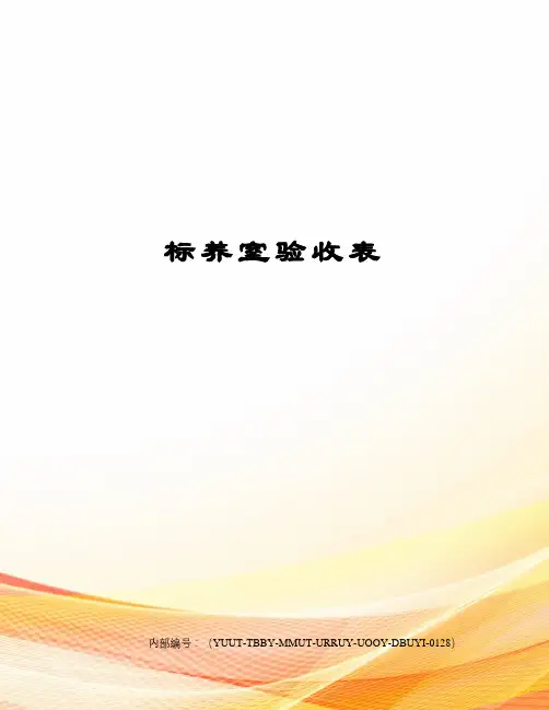 标养室验收表
