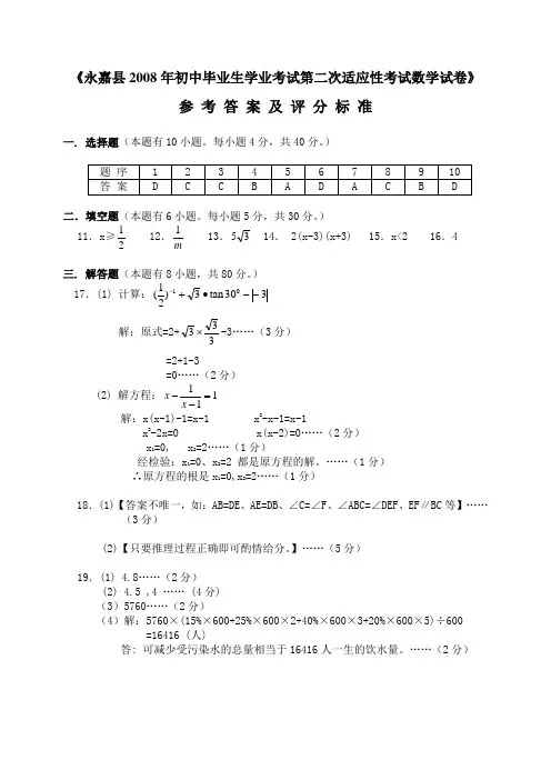 永嘉县2008年初中毕业生学业考试第二次适应性考试数学答案