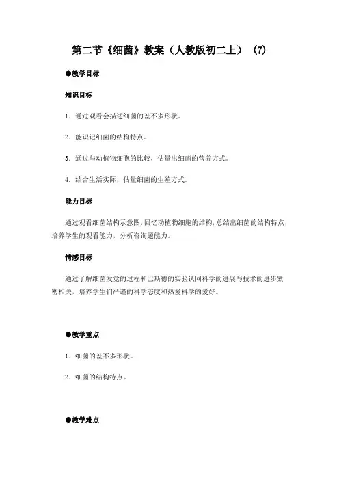 第二节《细菌》教案(人教版初二上) (7)