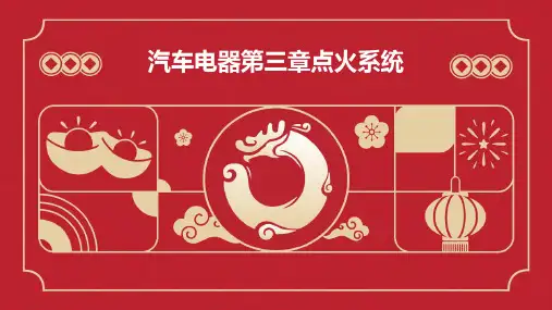 汽车电器第三章点火系统