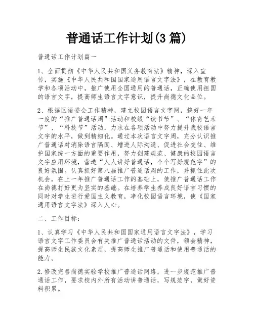 普通话工作计划(3篇)