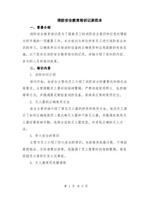消防安全教育培训记录范本（2篇）