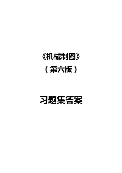 同济机械制图习题集(第6版)答案详解