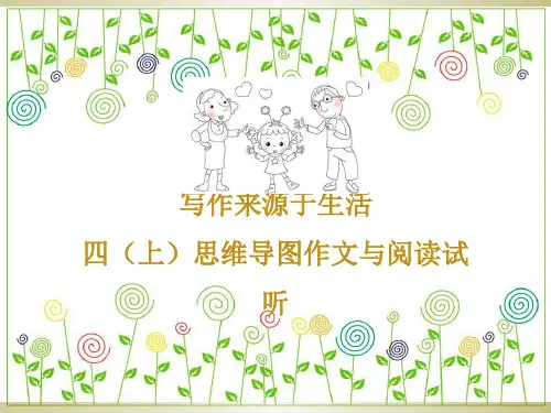 四年级上册思维导图作文与阅读PPT课件