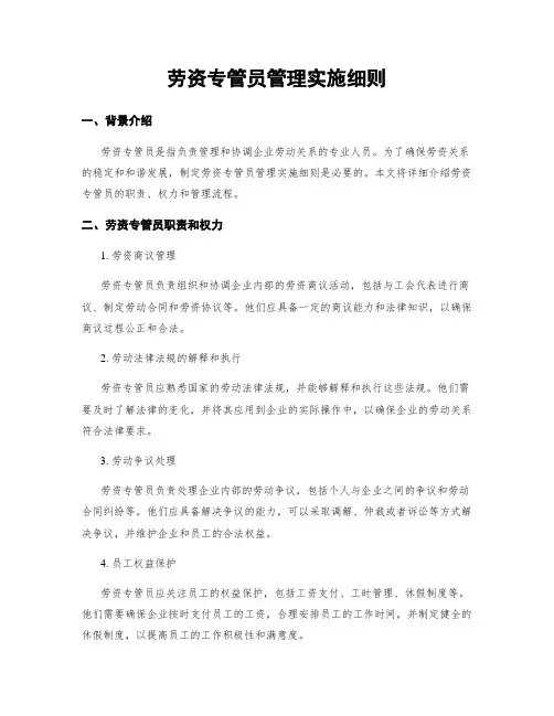 劳资专管员管理实施细则