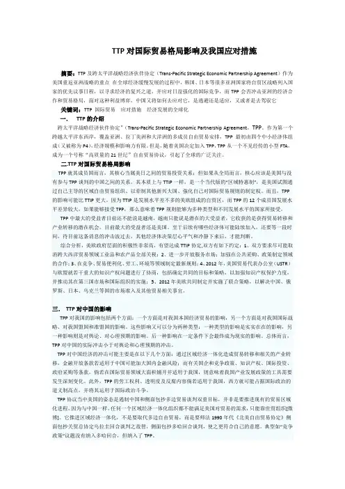 TTP对国际贸易格局影响及我国应对措施