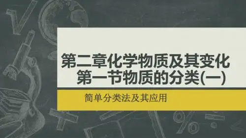 人教版高中化学精品系列 必修一第二章第一节 物质的分类 课件