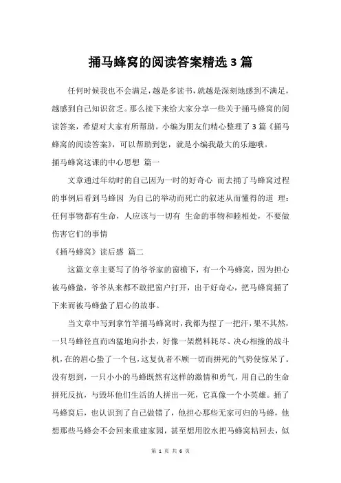 捅马蜂窝的阅读答案精选3篇
