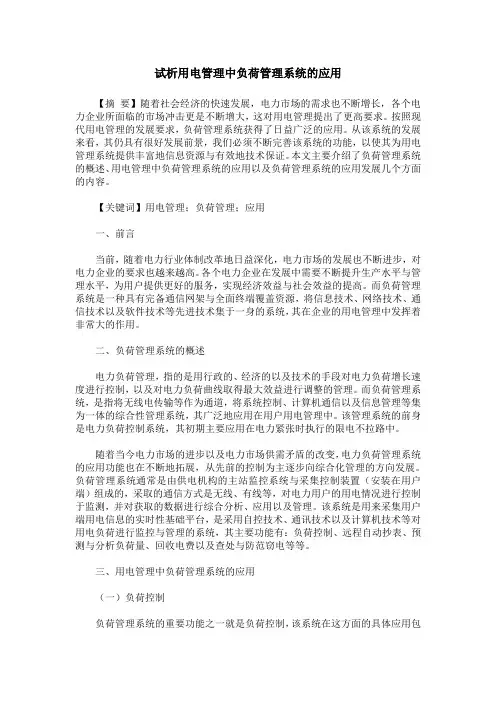试析用电管理中负荷管理系统的应用