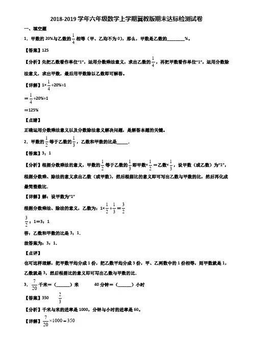 2018-2019学年六年级数学上学期冀教版期末达标检测试卷含解析