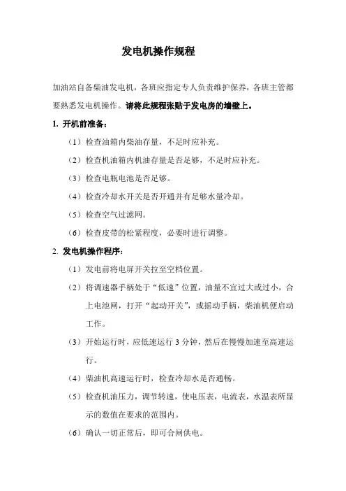 加油站发电机操作规程