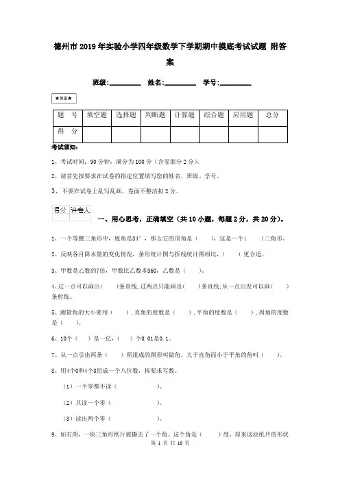 德州市2019年实验小学四年级数学下学期期中摸底考试试题 附答案