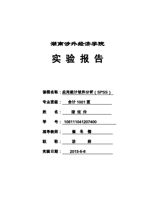 spss实验报告