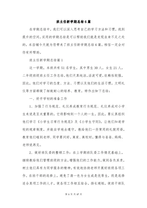 班主任新学期总结6篇