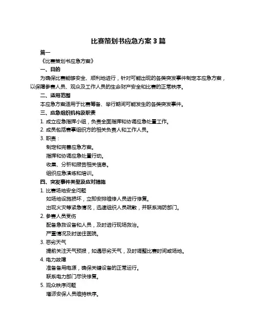 比赛策划书应急方案3篇
