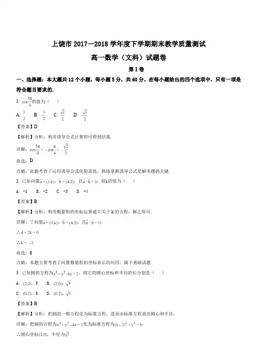 江西省上饶市2017-2018学年高一下学期期末考试数学(文)试题(解析版)