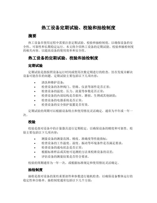 热工设备定期试验、校验和抽检制度