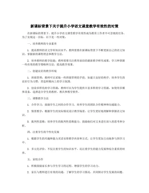 新课标背景下关于提升小学语文课堂教学有效性的对策