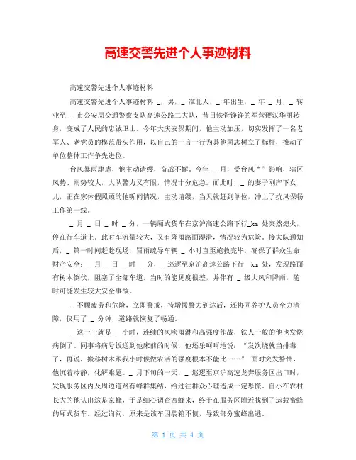 高速交警先进个人事迹材料