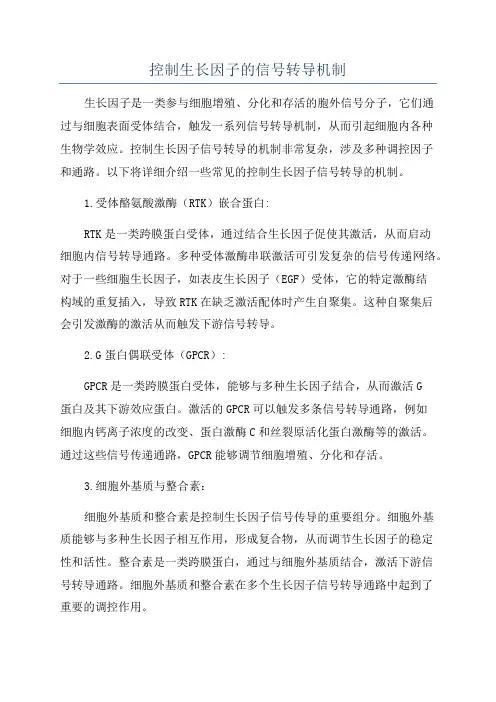 控制生长因子的信号转导机制
