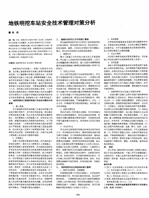 地铁明挖车站安全技术管理对策分析