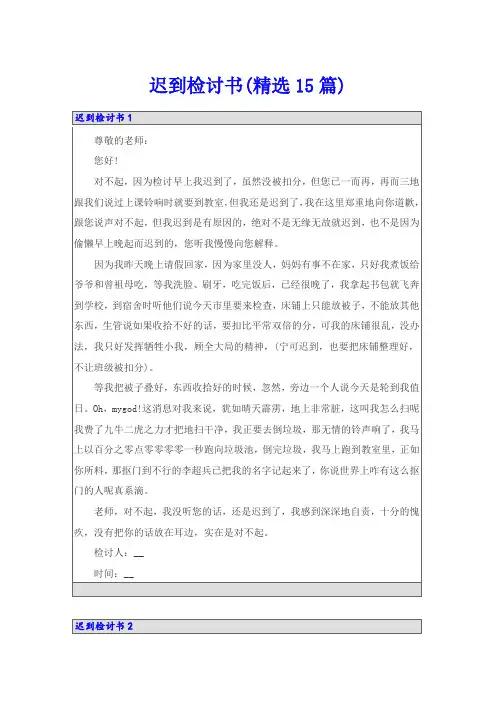 迟到检讨书(精选15篇)