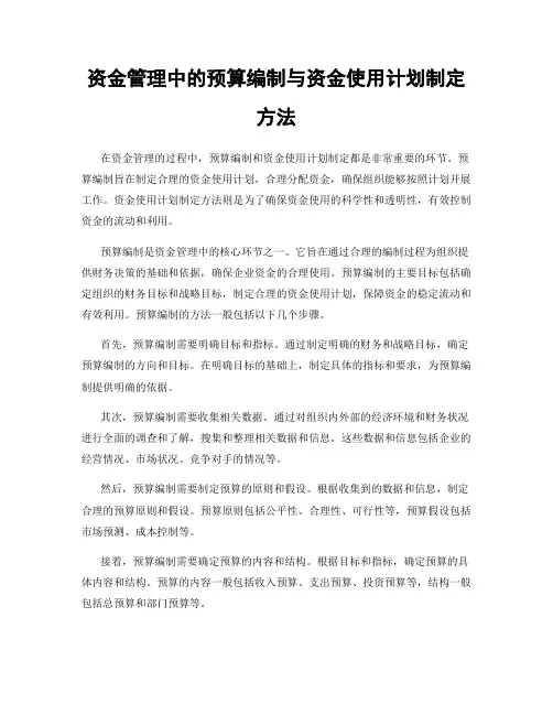 资金管理中的预算编制与资金使用计划制定方法