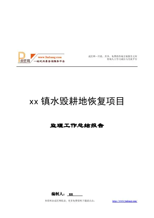 水毁耕地恢复土地整理项目监理工作总结报告(25页)DOC.doc