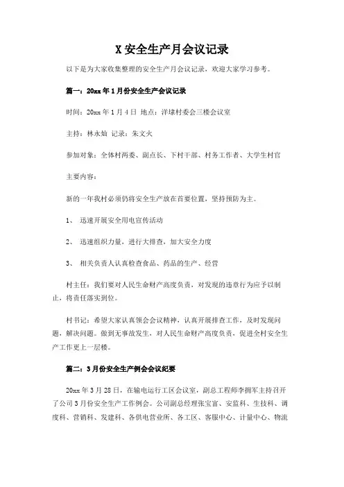 安全生产月会议记录