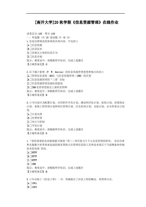 [南开大学]20秋学期《信息资源管理》在线作业-辅导材料答案2