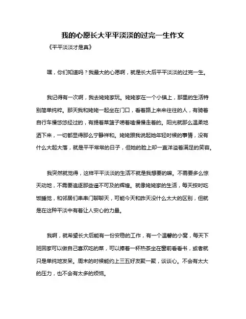 我的心愿长大平平淡淡的过完一生作文